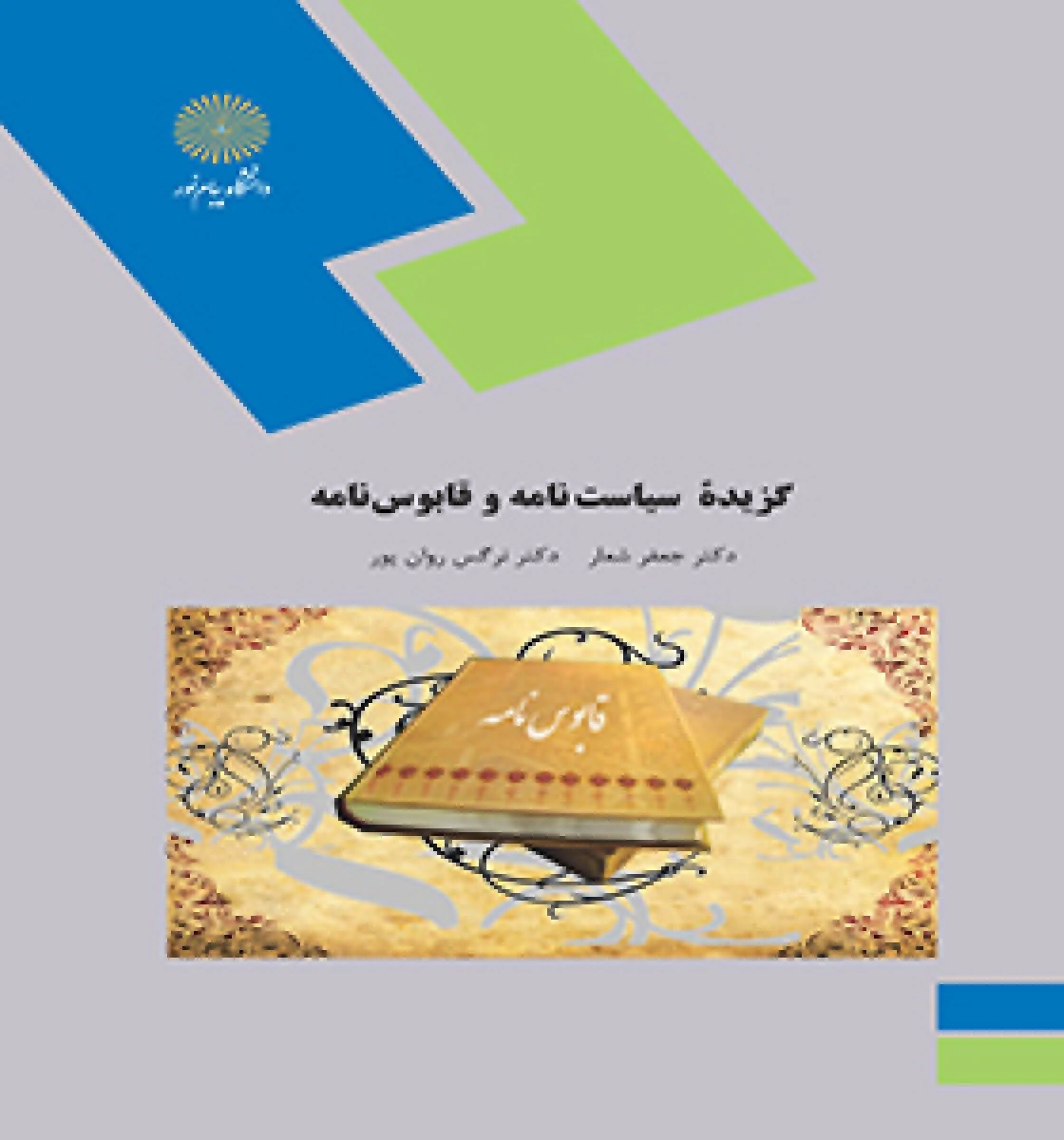 گزیده سیاست نامه قابوس نامه/ جعفر شعار/ انتشارات دانشگاه پیام نور