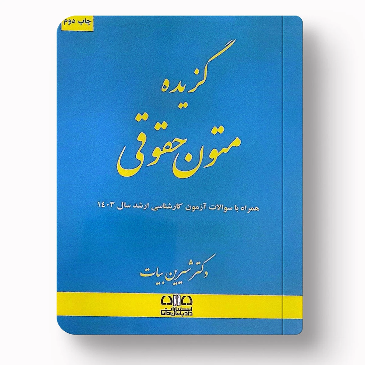 گزیده متون حقوقی | شیرین بیات | انتشارات اندیشه ارشد