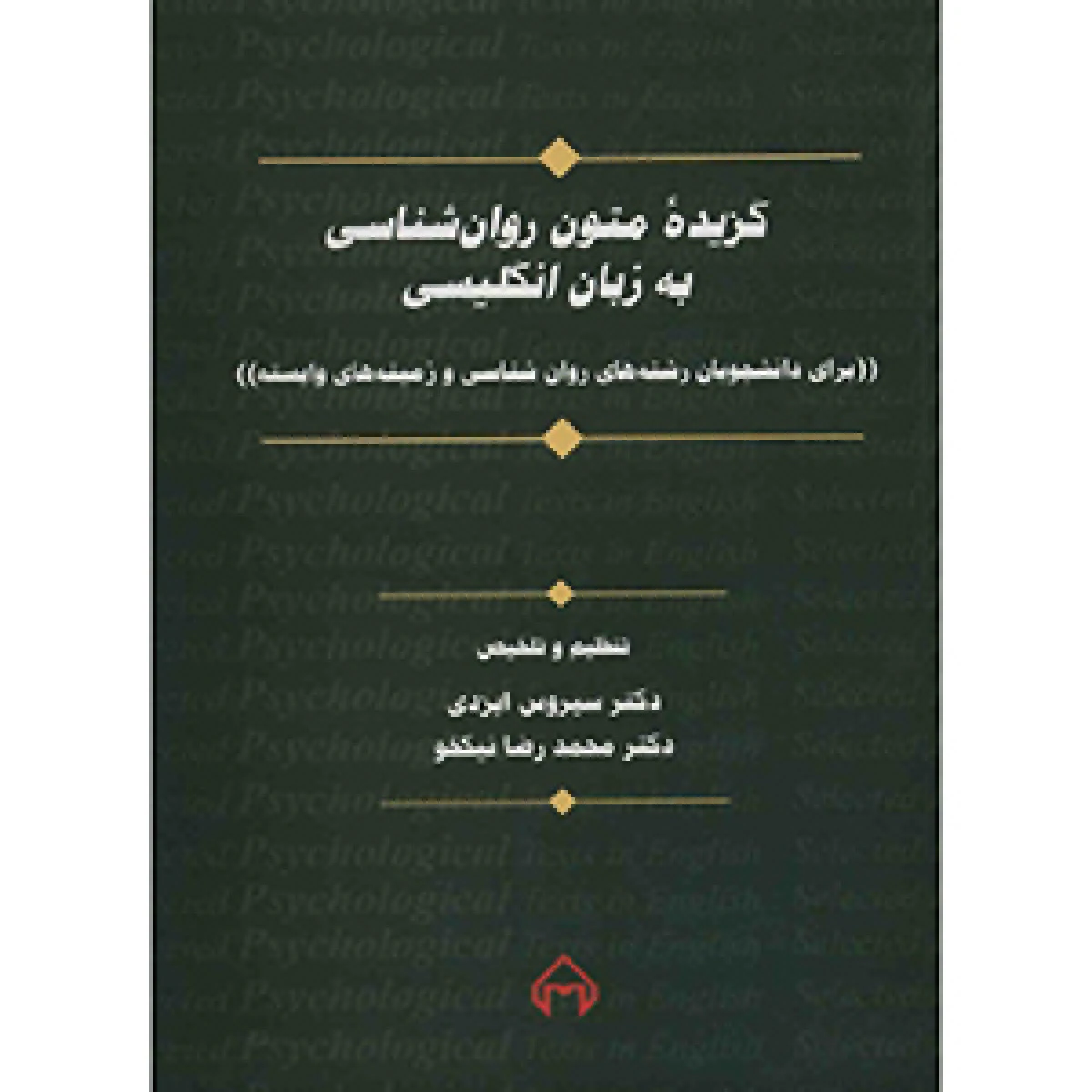 گزیده متون روانشناسی به زبان انگلیسی / سیروس ایزدی / محمدرضا نیکخو / نشرسخن