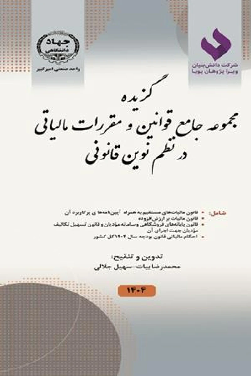 گزیده مجموعه جامع قوانین و مقررات مالیاتی در نظم نوین قانونی / محمدرضا بیات / جلالی / جهاددانشگاهی صنعتی امیرکبیر