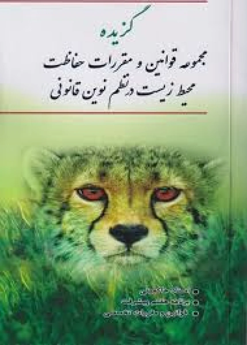 گزیده مجموعه قوانین و مقررات حفاظت محیط زیست در نظم نوین قانونی / نشرجهاددانشگاهی صنعتی امیرکبیر