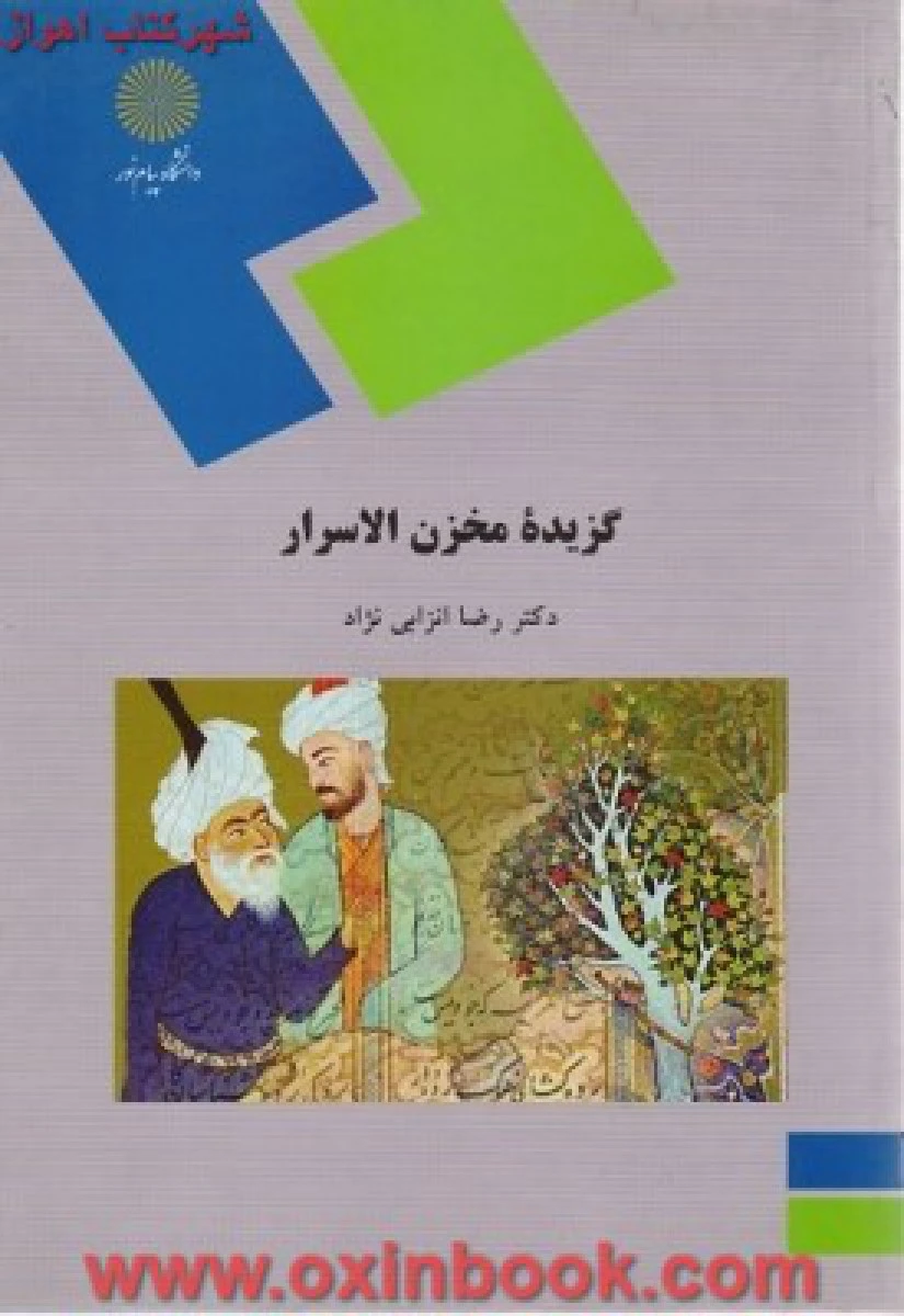 گزیده مخزن الاسرار/ انزابی نژاد/ انتشارات دانشگاه پیام نور