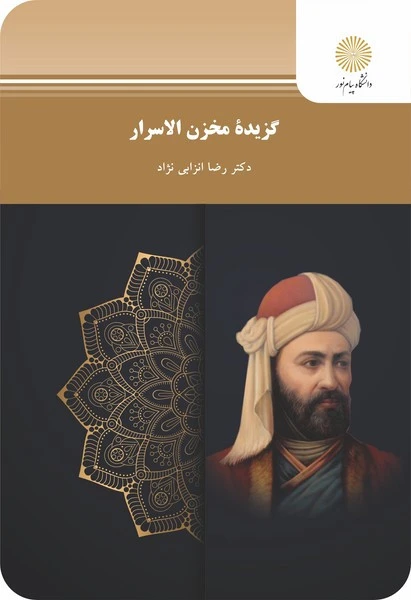 گزیده مخزن الاسرار