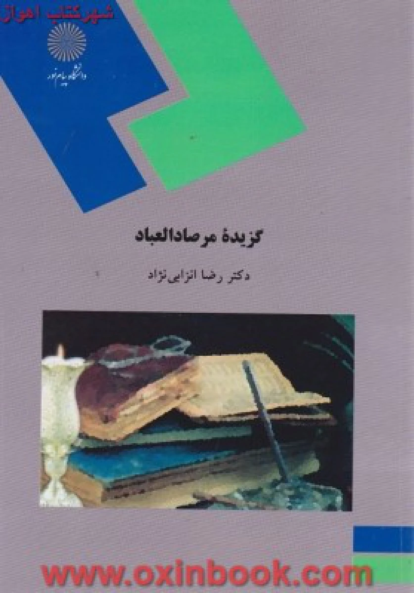 گزیده مرصاد العباد/ انزابی نژاد/ انتشارات دانشگاه پیام نور