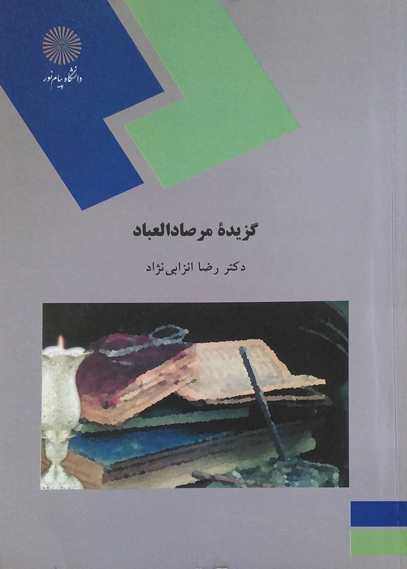 گزیده مرصاد العباد