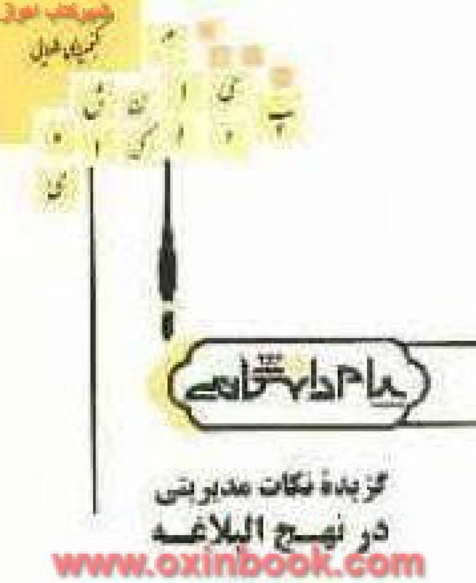 گزیده نکات مدیریتی در نهج البلاغه ( راهنمای کتاب پیام نور ) / نشرپیام دانشگاهی