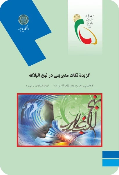 گزیده نکات مدیریتی در نهج البلاغه