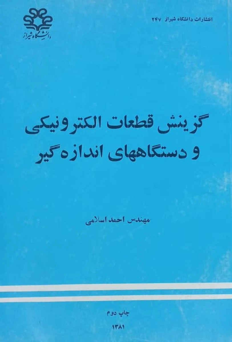 گزینش قطعات الکترونیکی و دستگاه اندازه گیر / احمد اسلامی