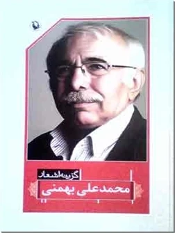 گزینه اشعار محمدعلی بهمنی - جیبی
