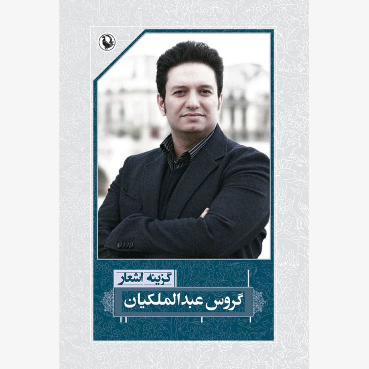 گزینه اشعار گروس عبدالملکیان / نشر مروارید