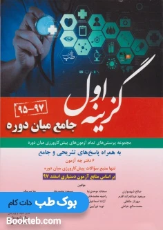گزینه اول جامع میان دوره (95تا97) مجموعه پرسش های تمام آزمون های پیش کارورزی میان دوره به همراه پاسخ های تشریحی و جامع