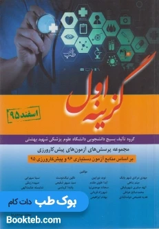 گزینه اول مجموعه پرسشهای پیش کارورزی اسفند95 (11قطب کشوری)