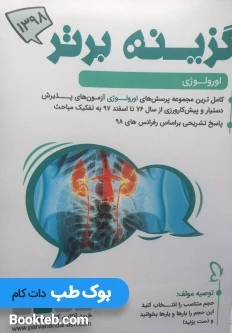 گزینه برتر 98 اورولوژی