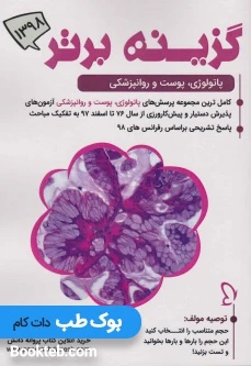 گزینه برتر 98 دروس ماینور جلد سوم (پاتولوژی، پوست و روانپزشکی)