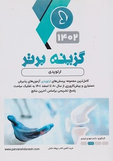 گزینه برتر ارتوپدی 1402