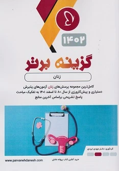 گزینه برتر زنان 1402