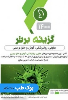 گزینه برتر مینور 1400 جلد اول عفونی روانپزشکی گوش و حلق و بینی