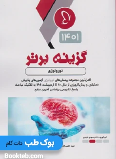 گزینه برتر نورولوژی 1401