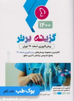 گزینه برتر پیش کارورزی اسفند 99 تهران