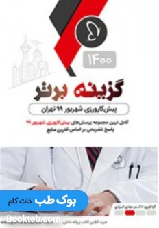 گزینه برتر پیش کارورزی شهریور 99 تهران