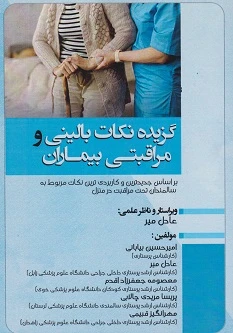 گزینه نکات بالینی و مراقبتی بیماران