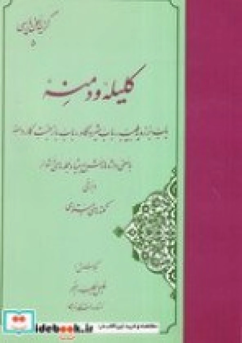 گزینه کلیله و دمنه / خلیل خطیب رهبر/ نشرمهتاب