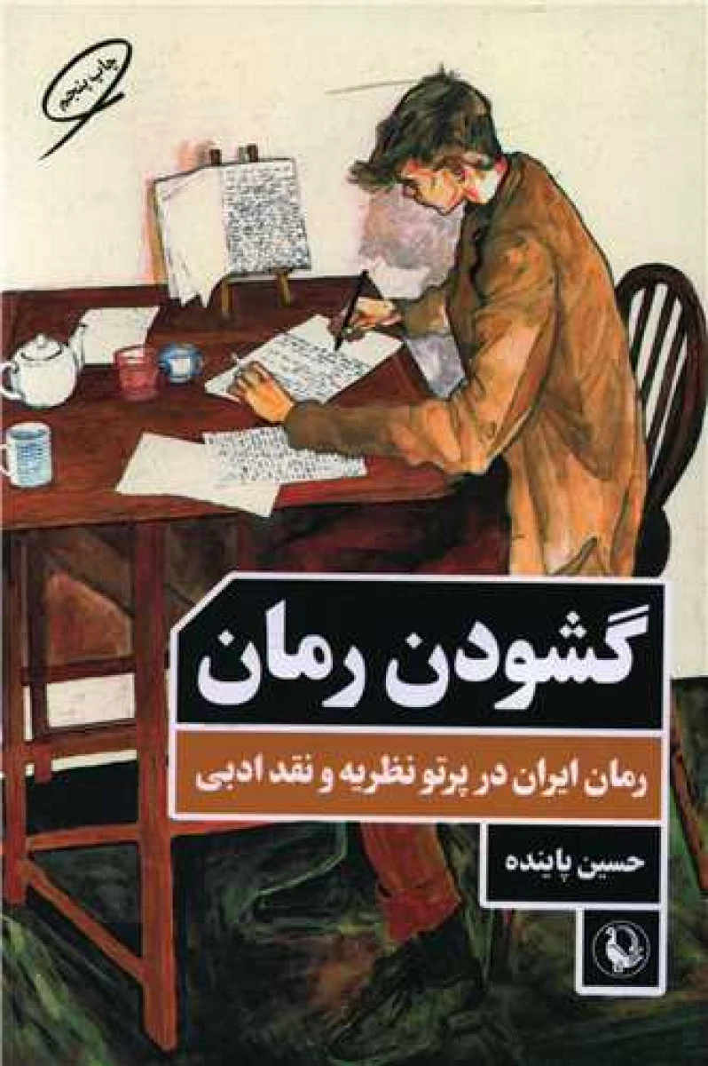 گشودن رمان/حسین پاینده/نشرمروارید