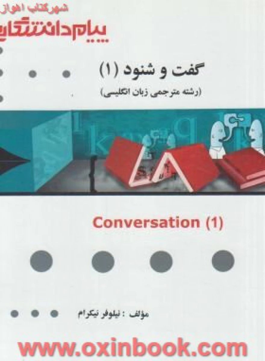 گفت و شنود 1 رشته مترجمی زبان انگلیسی ( راهنمای کتاب پیام نور ) / نشرپیام دانشگاهی