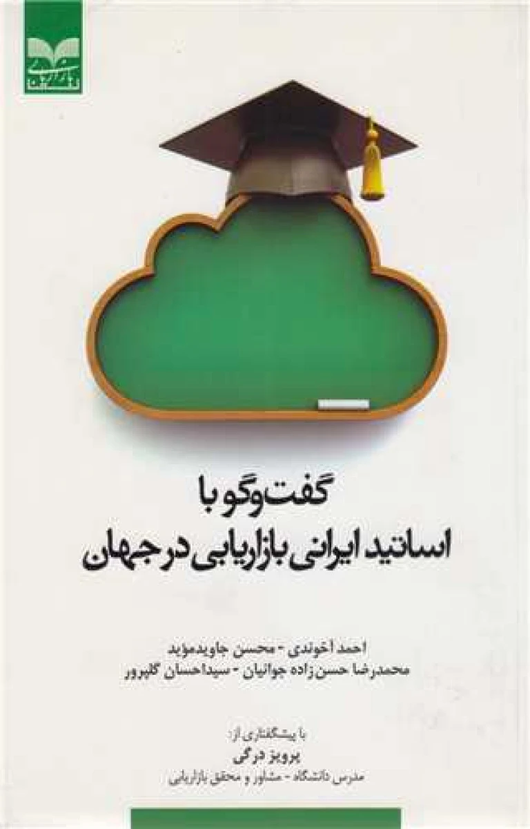 گفت وگوبا اساتید ایرانی بازاریابی درجهان/آخوندی/جاویدموید/گلپرور/نشربازاریابی