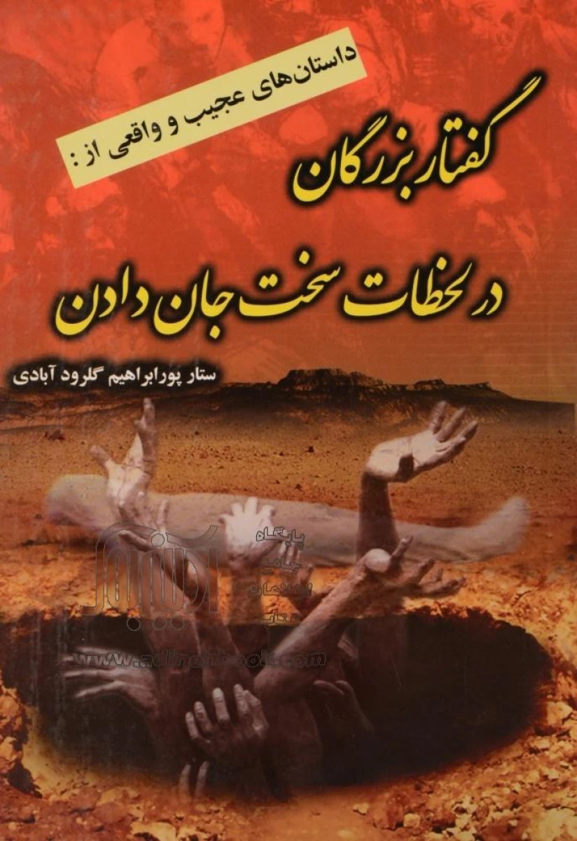 گفتار بزرگان در لحظات سخت جان دادن / ستار پورابراهیم گلرود آبادی / نشر نسیم ظهور