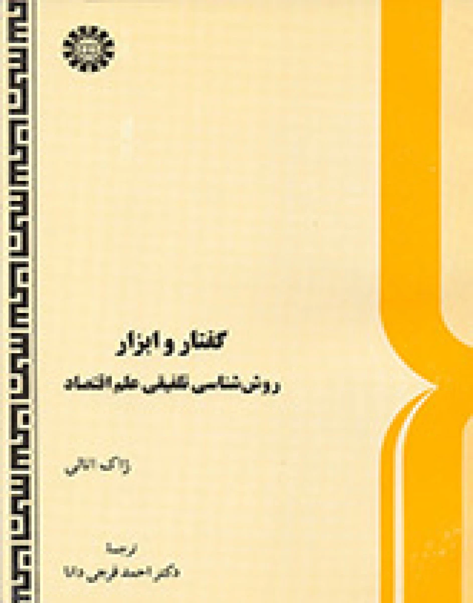 گفتار و ابزار ( روش شناسی تلفیقی علم اقتصاد ) / ژاک اتالی / احمد فرجی دانا / سمت374