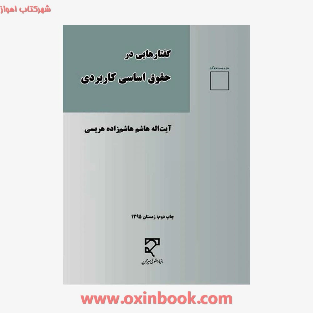 گفتارهایی در حقوق اساسی کاربردی / هاشم زادی هریسی / میزان