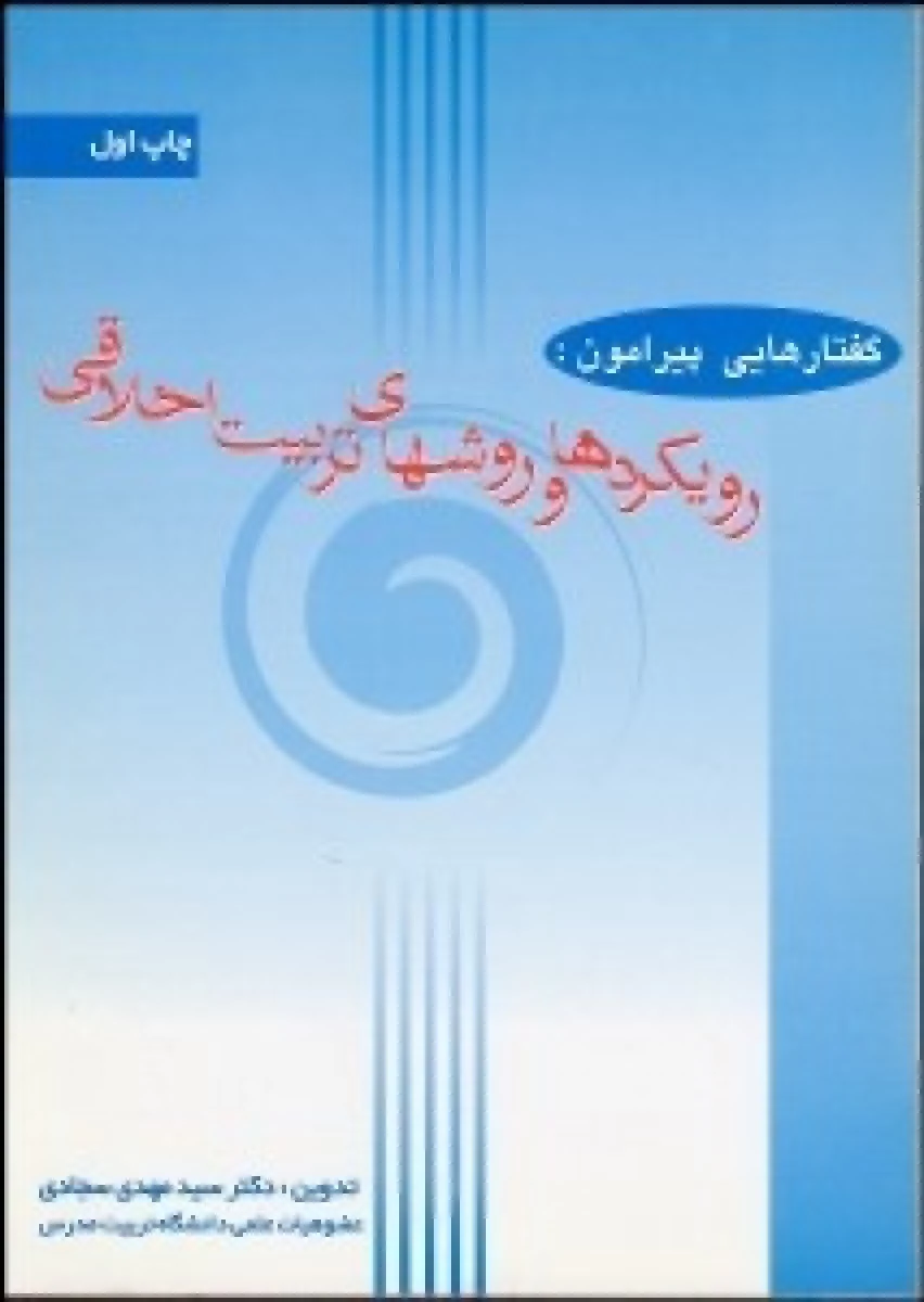 گفتارهایی پیرامون رویکردها و روشهای تربیت اخلاقی / مهدی سجادی / نشر جنگل