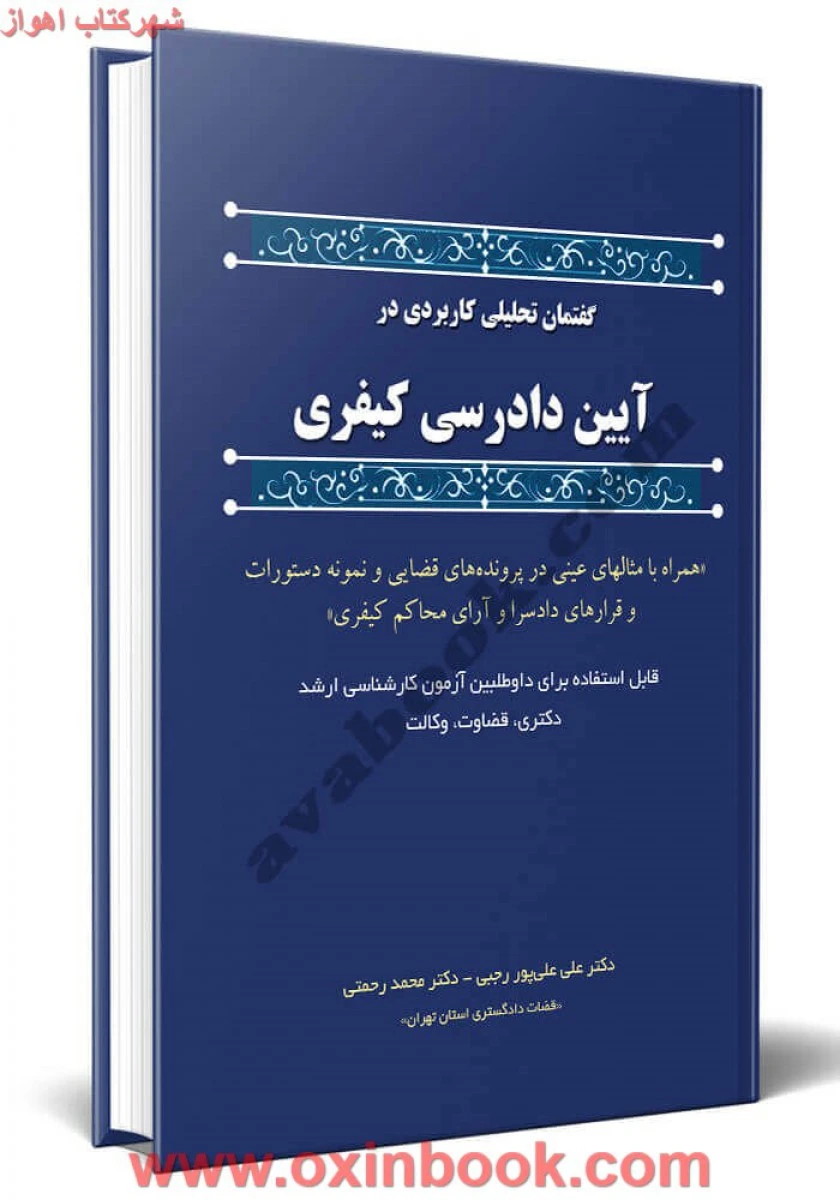 گفتمان تحلیل کاربردی درآیین دادرسی کیفری/ رجبی/ رحمتی / آوا