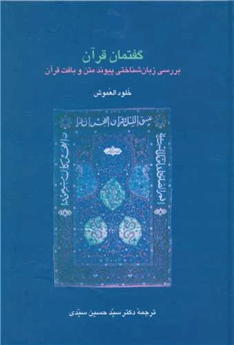 گفتمان قرآن ( خلود العموش ) / حسین سیدی / نشر سخن