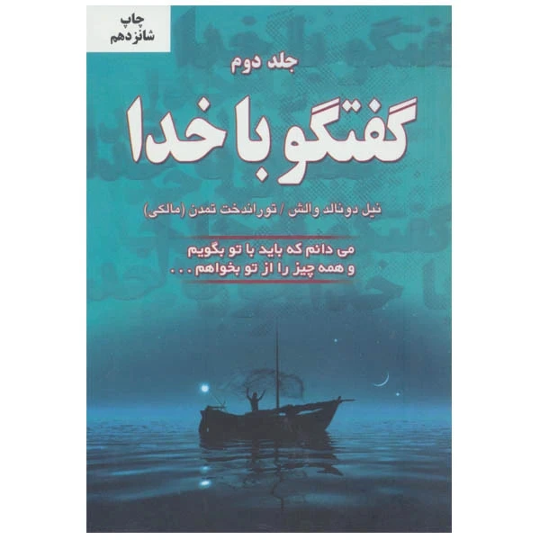گفتگو با خدا جلد دوم نیل دونالد والش توراندخت تمدن مالکی دایره