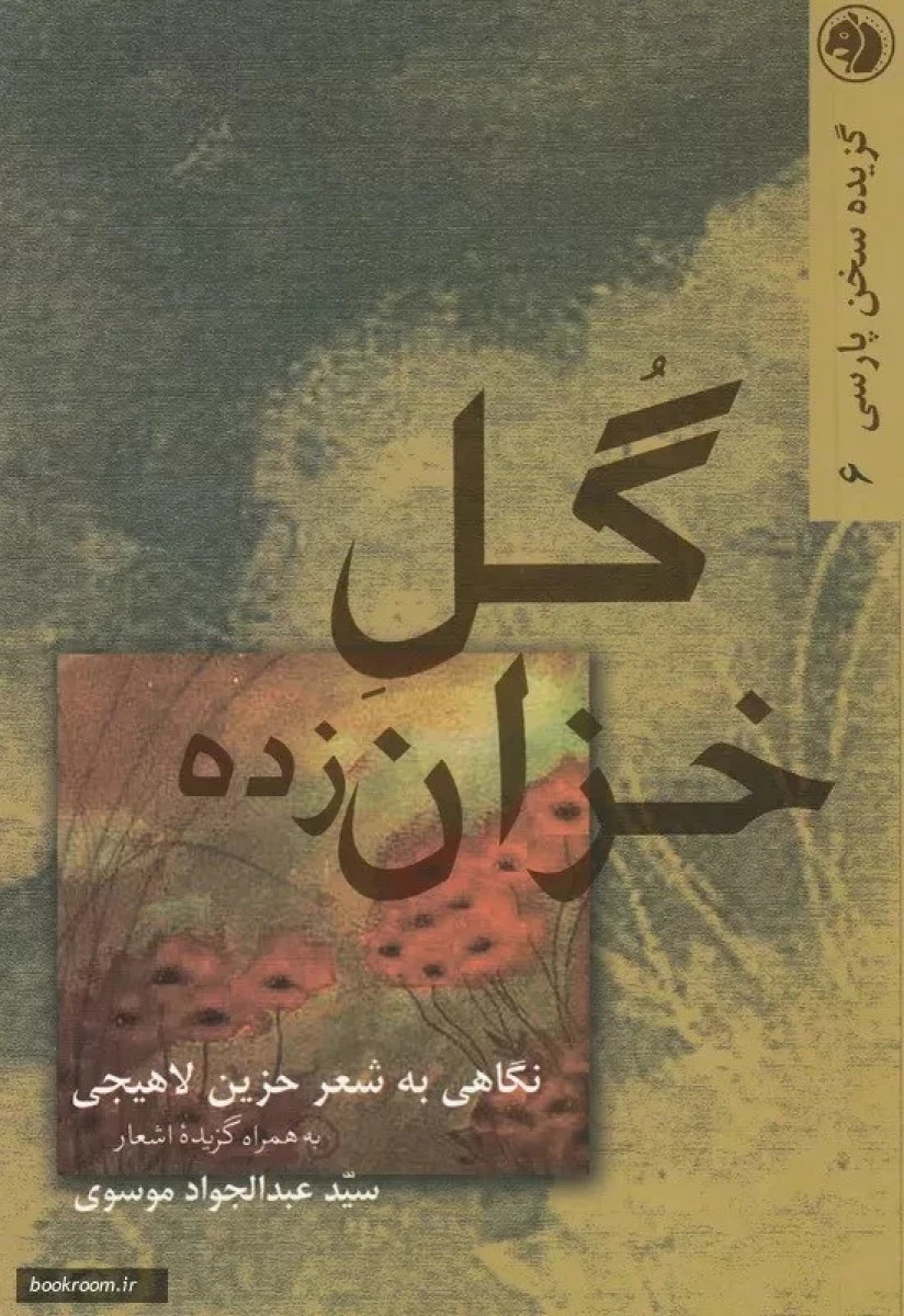 گل خزان زده / عبدالجواد موسوی / نشر امیرکبیر