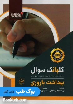 گلبانک سوالات دکترای مجموعه بهداشت باروری 90 تا 99