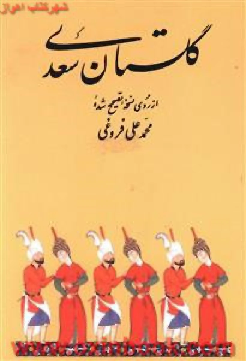 گلستان سعدی جیبی/محمدعلی فروغی/نشرآشیان