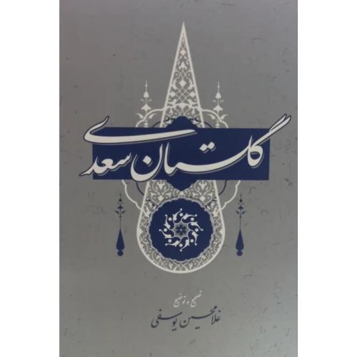 گلستان سعدی / غلامحسین یوسفی / نشرگستره