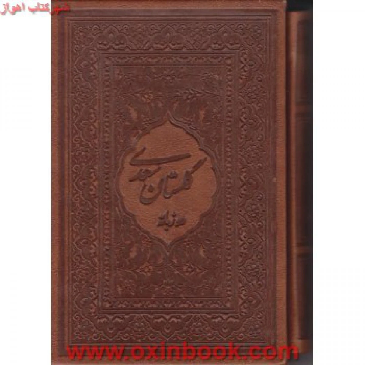 گلستان سعدی قابداردوزبانه جلدچرم/نشرپارمیس