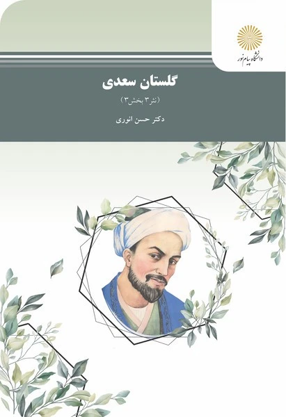 گلستان سعدی - نثر 3 بخش 3