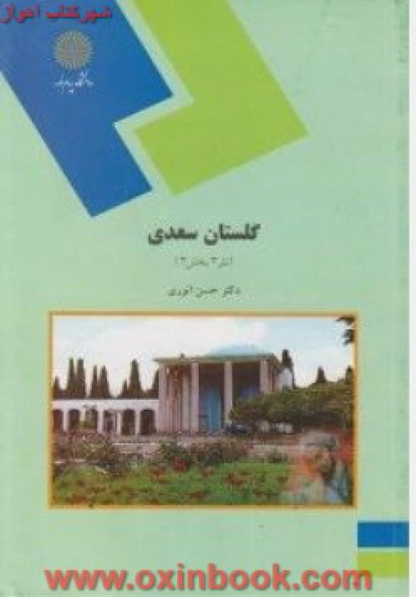 گلستان سعدی ( نثر3 بخش3 ) حسن انوری/ انتشارات دانشگاه پیام نور
