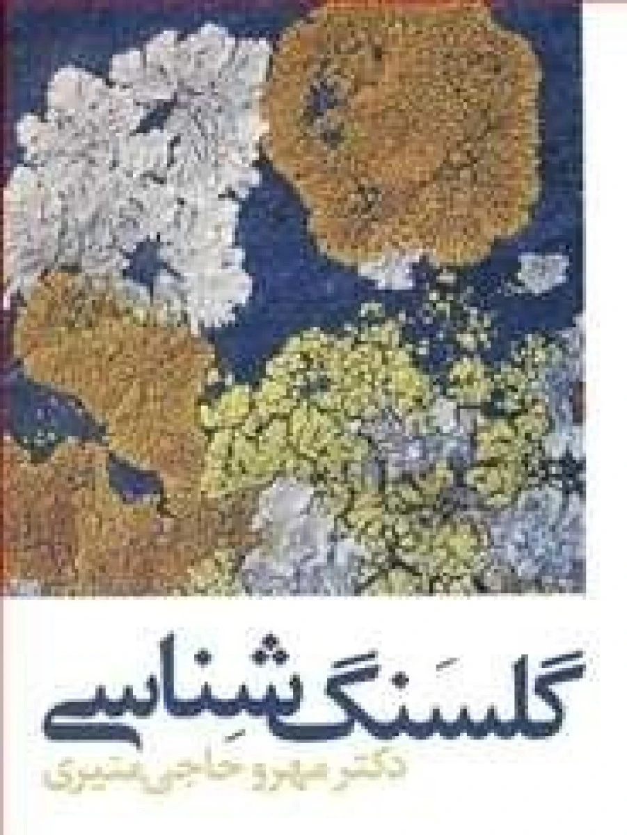 گلسنگ شناسی / مهرو حاجی منیری / نشرجهادمشهد