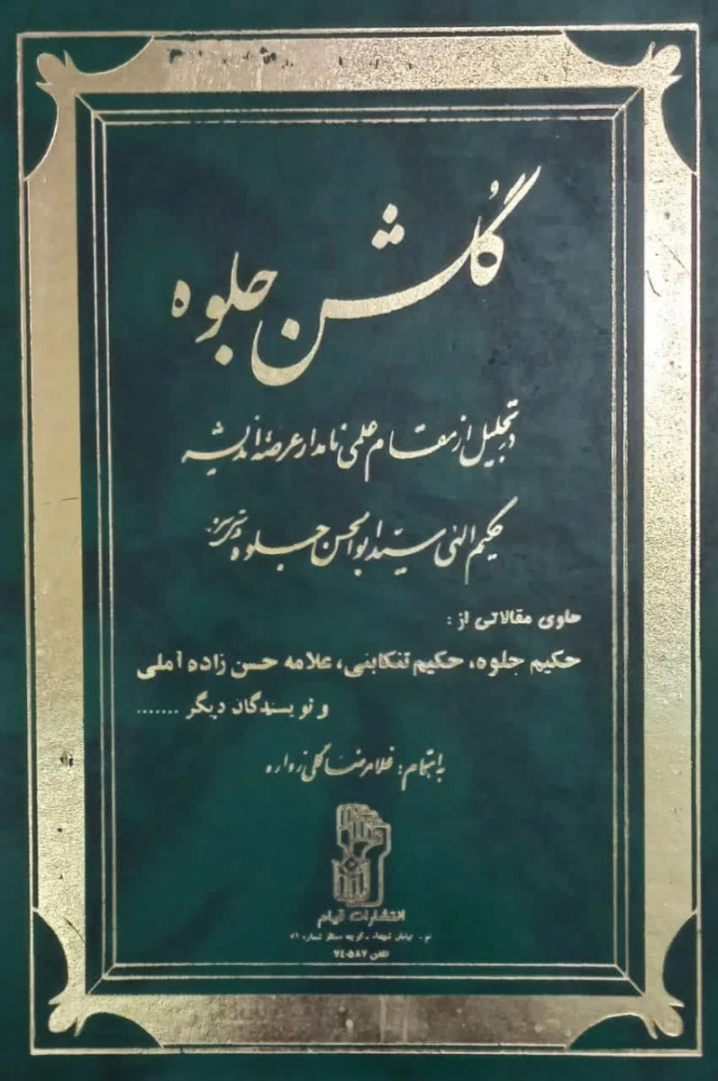 گلشن جلوه حکیم الهی / سید ابوالحسن جلوه / غلامرضا گلی زواره / نشر قیام