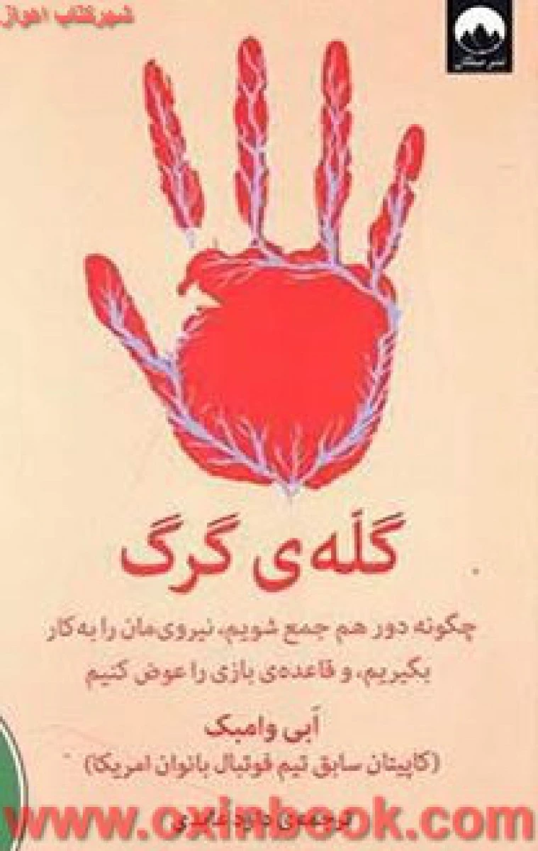 گله ی گرگ / ابی وامبک / داود عابدی / نشر میلکان