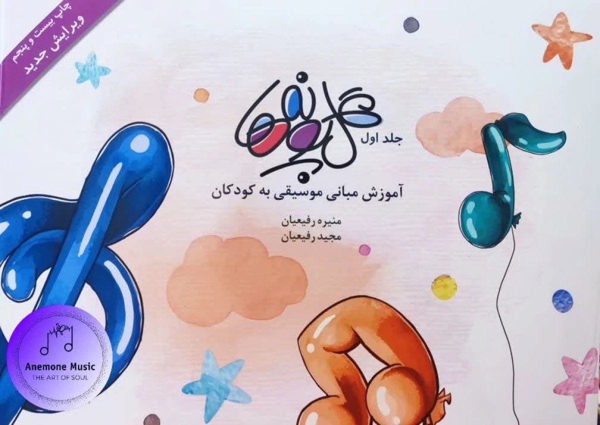 گلپونه ها جلد اول آموزش مبانی موسیقی به کودکان/منیره رفیعیان/نشربسته نگار سپاهان