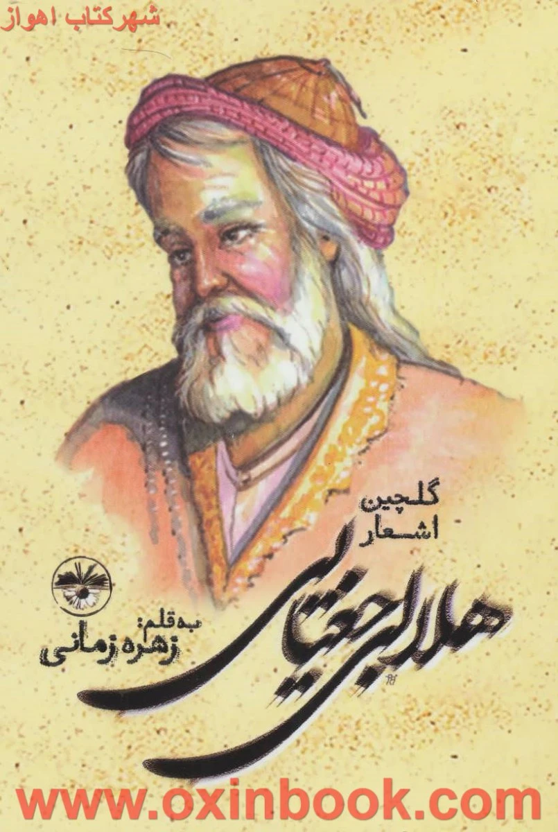 گلچین اشعارهلالی جفتایی/زهره زمانی/نشرآناپنا