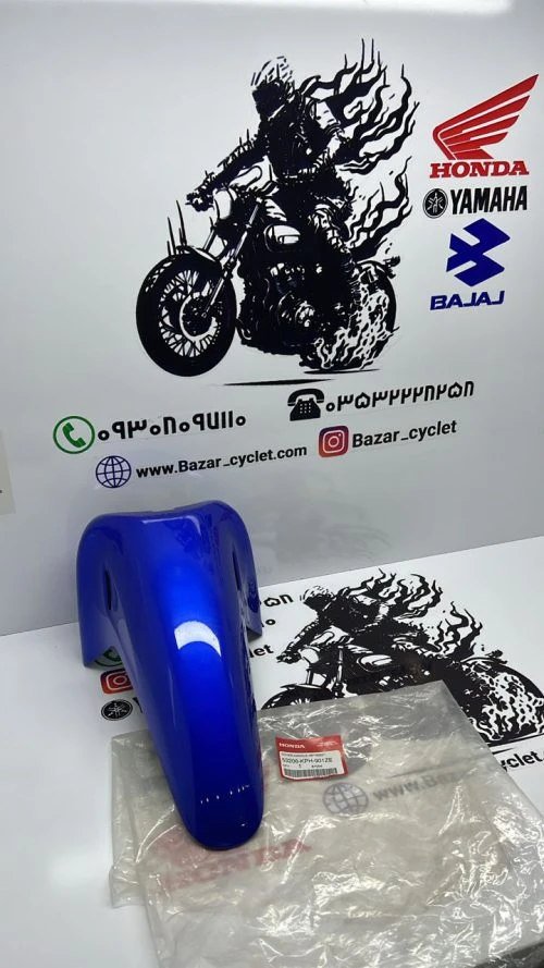 گلگیر جلو موتور سیکلت هندا ویو ابی اورجینال شرکتی برندHONDA