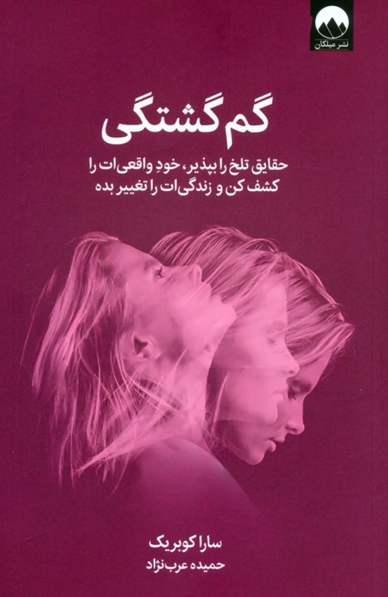 گم گشتگی / سارا کوبریک / حمیده عرب نژاد / نشر میلکان
